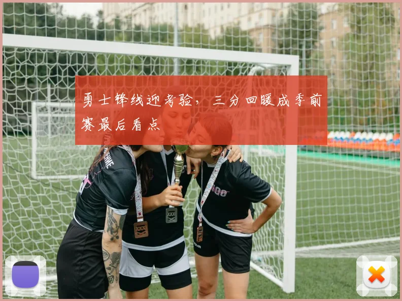 勇士锋线迎考验，三分回暖成季前赛最后看点