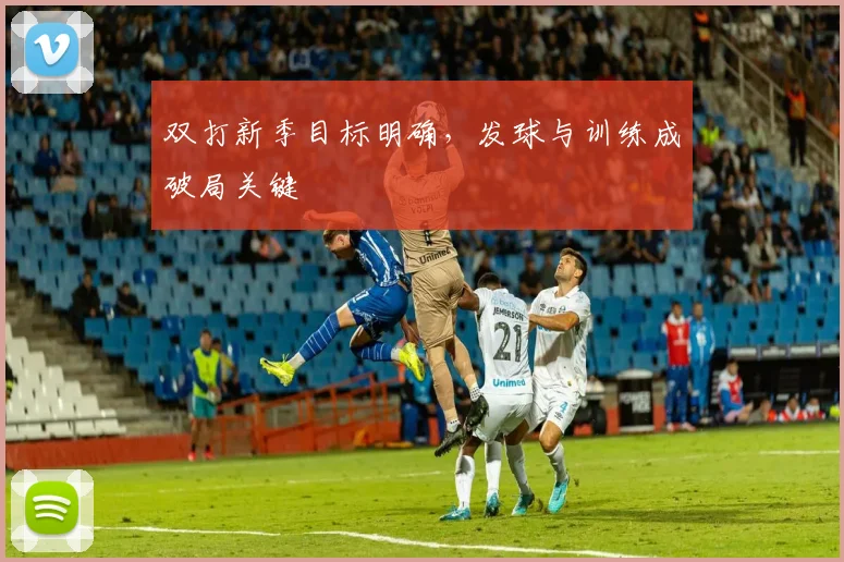 双打新季目标明确，发球与训练成破局关键
