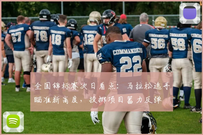 全国锦标赛次日看点：马拉松选手瞄准新高度，投掷项目蓄力反弹