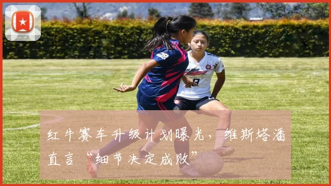 红牛赛车升级计划曝光，维斯塔潘直言“细节决定成败”