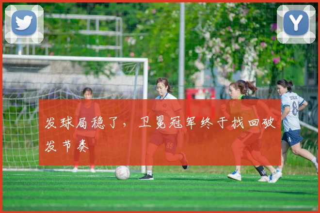 发球局稳了，卫冕冠军终于找回破发节奏